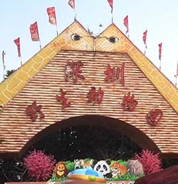 深圳野生動物園